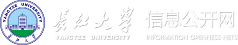 长江大学信息公开网